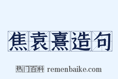 焦袁熹造句是什么意思的图片